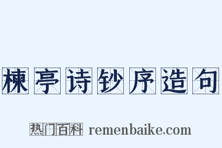 楝亭诗钞序造句是什么意思的图片